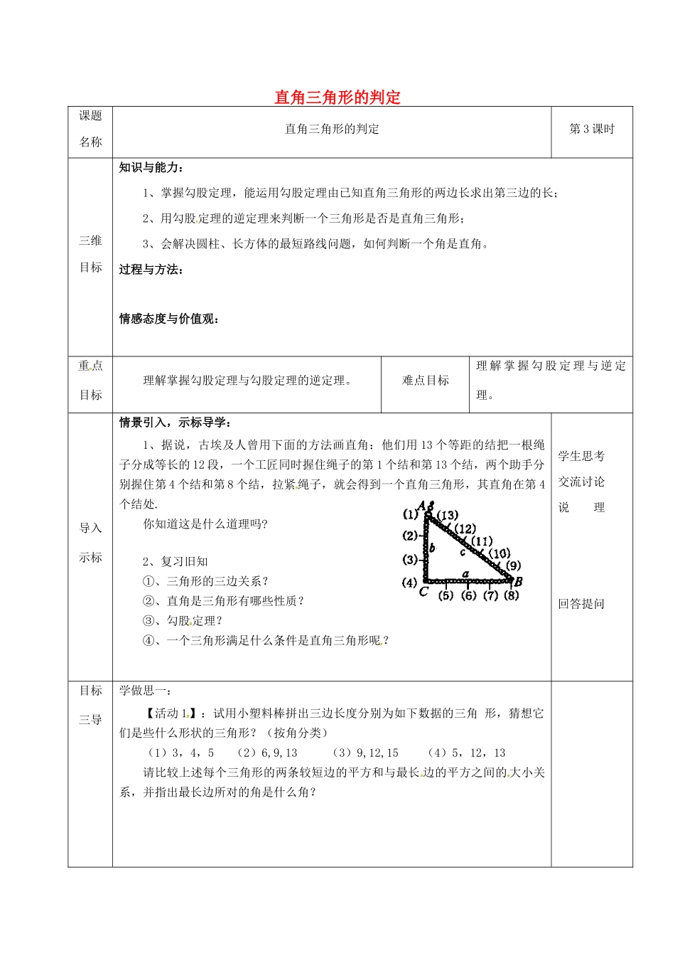 重庆市沙坪坝区虎溪镇八年级数学上册 第14章 勾股定理 14.1 勾股定理（直角三角形的判定）教案 （新版）华东师大版-（新版）华东师大版初中八年级上册数学教案_第1页