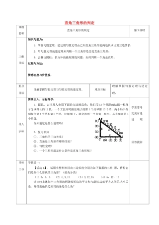 重庆市沙坪坝区虎溪镇八年级数学上册 第14章 勾股定理 14.1 勾股定理（直角三角形的判定）教案 （新版）华东师大版-（新版）华东师大版初中八年级上册数学教案