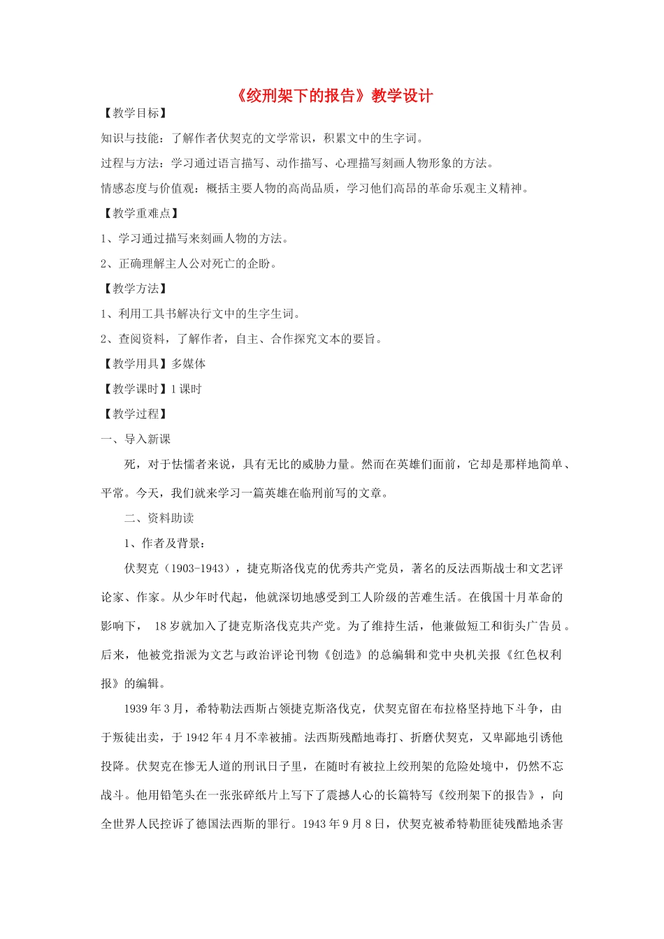 八年级语文下册 6《绞刑架下的报告》教学设计 北师大版-北师大版初中八年级下册语文教案_第1页