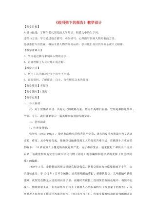 八年级语文下册 6《绞刑架下的报告》教学设计 北师大版-北师大版初中八年级下册语文教案
