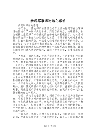 参观军事博物馆之感想