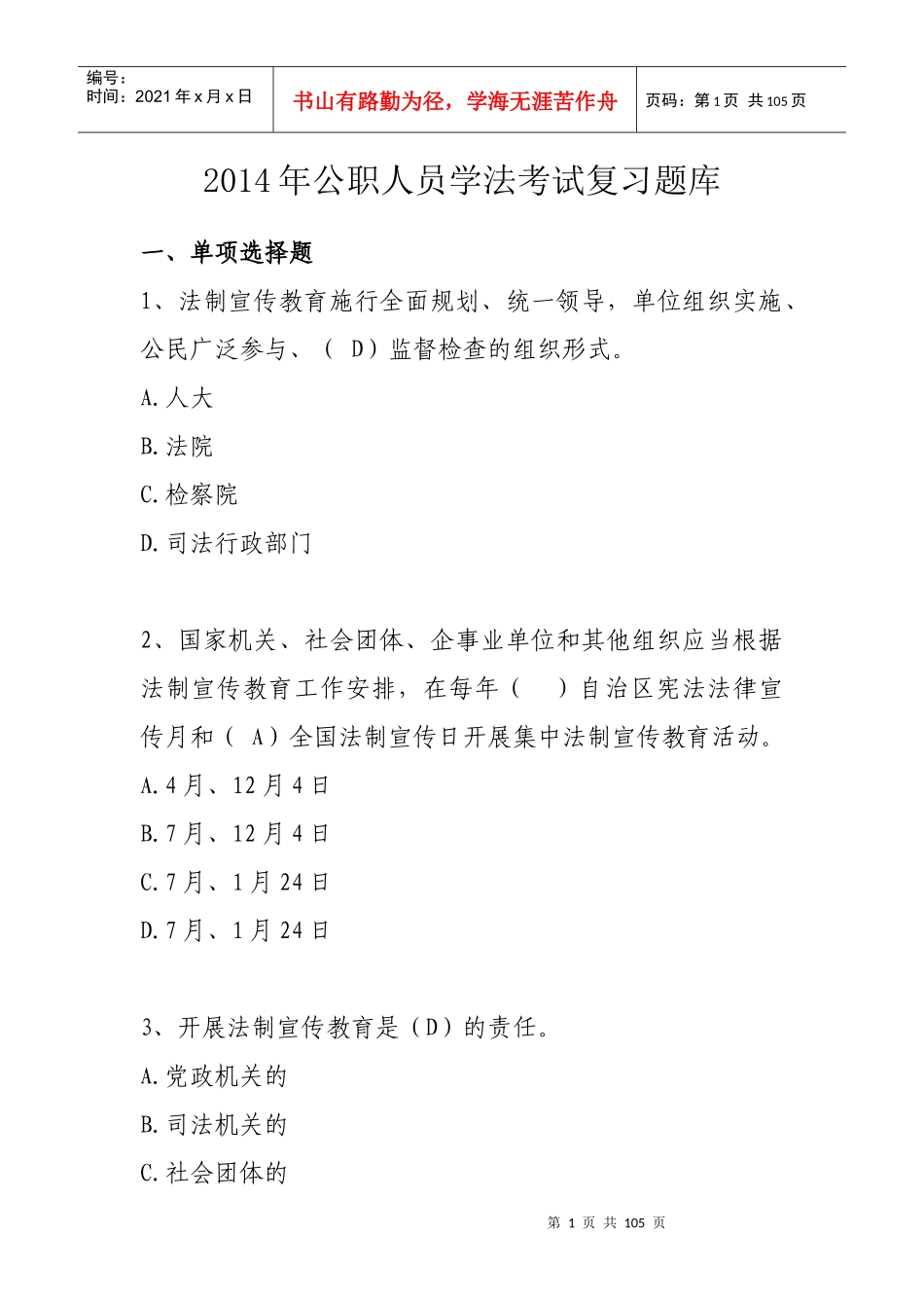 XXXX公职人员法律题库_第1页