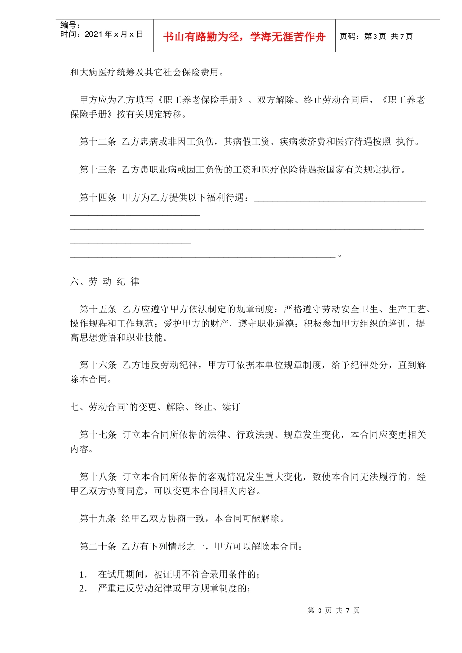 企业劳动合同样本DOC7_第3页