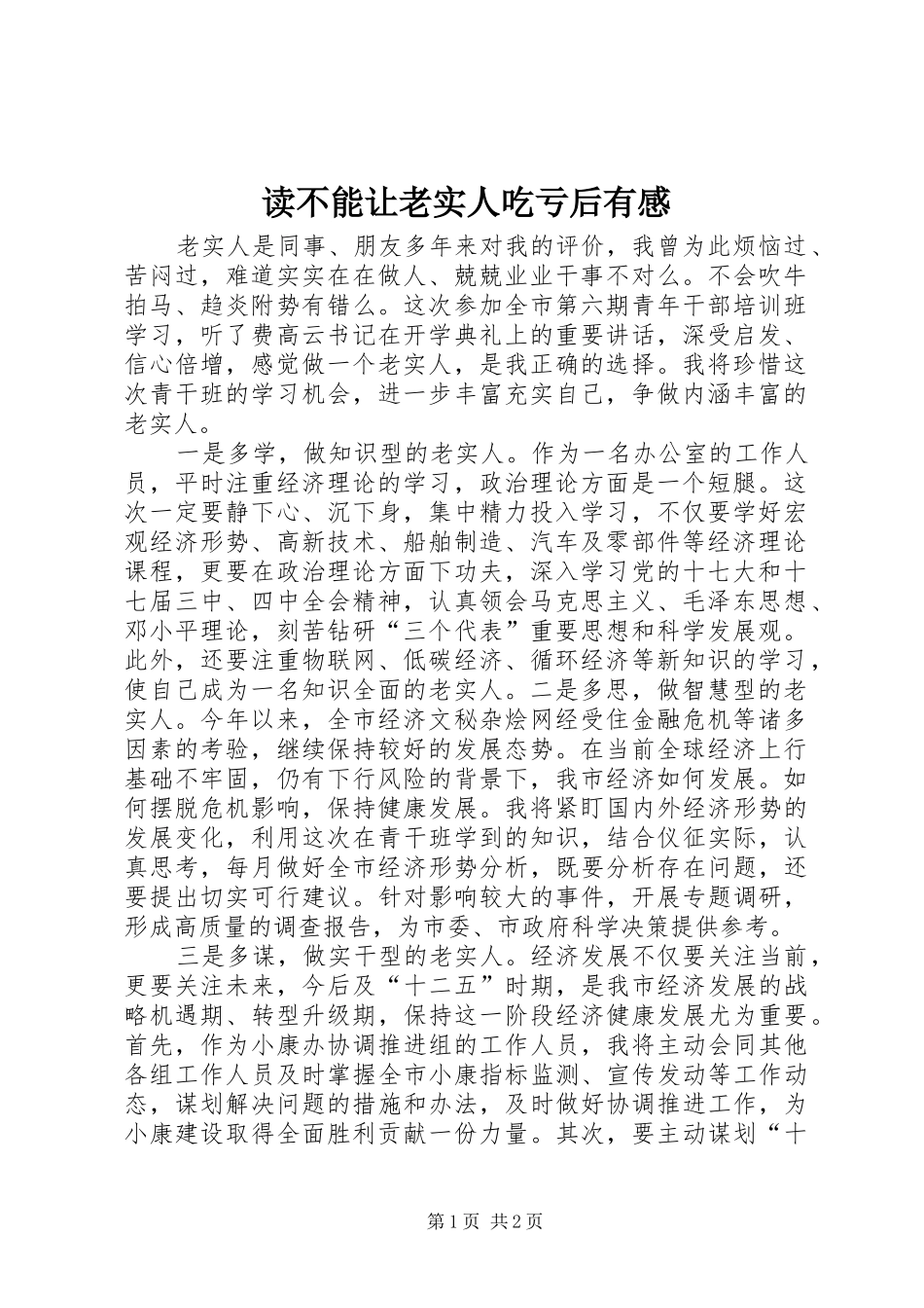 读不能让老实人吃亏后有感_第1页