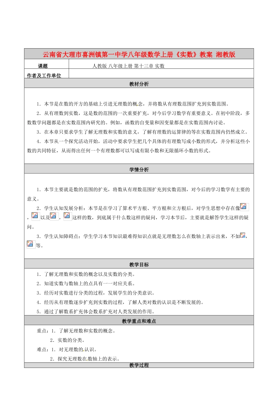云南省大理市喜洲镇第一中学八年级数学上册《实数》教案 湘教版_第1页