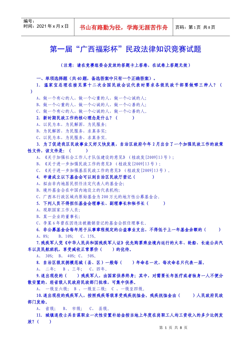 第一届广西福彩杯民政法律知识竞赛试题_第1页