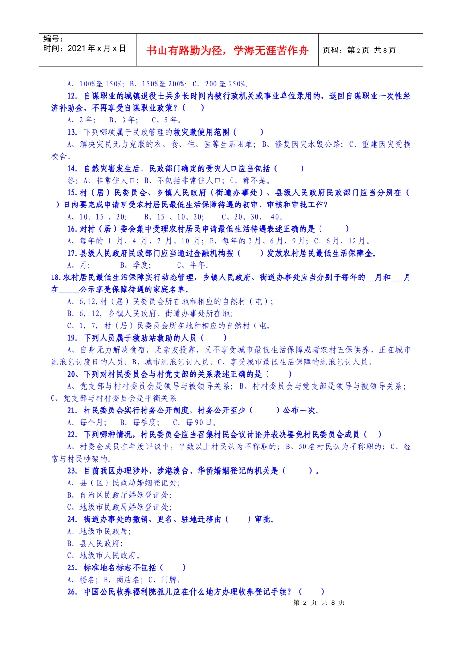 第一届广西福彩杯民政法律知识竞赛试题_第2页