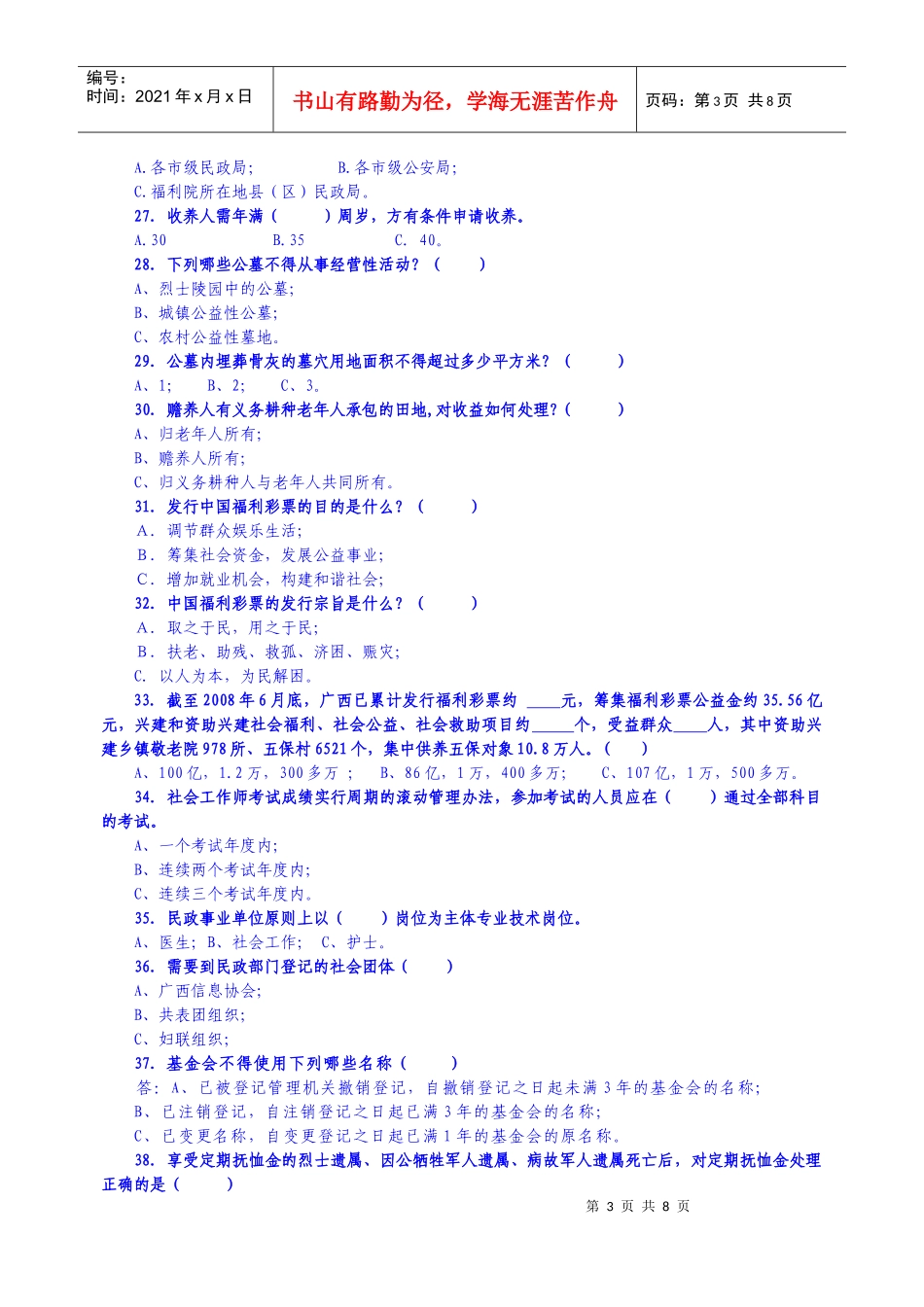 第一届广西福彩杯民政法律知识竞赛试题_第3页
