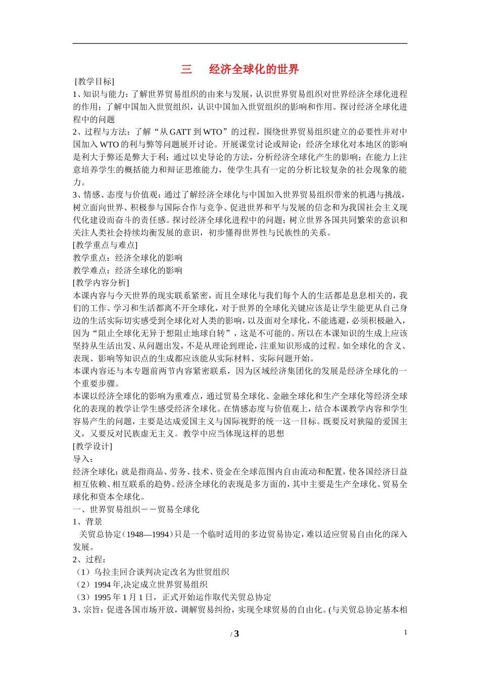 高中历史 专题八 当今世界经济的全球化趋势第3节《经济全球化的世界》参考教案 人民版必修2_第1页