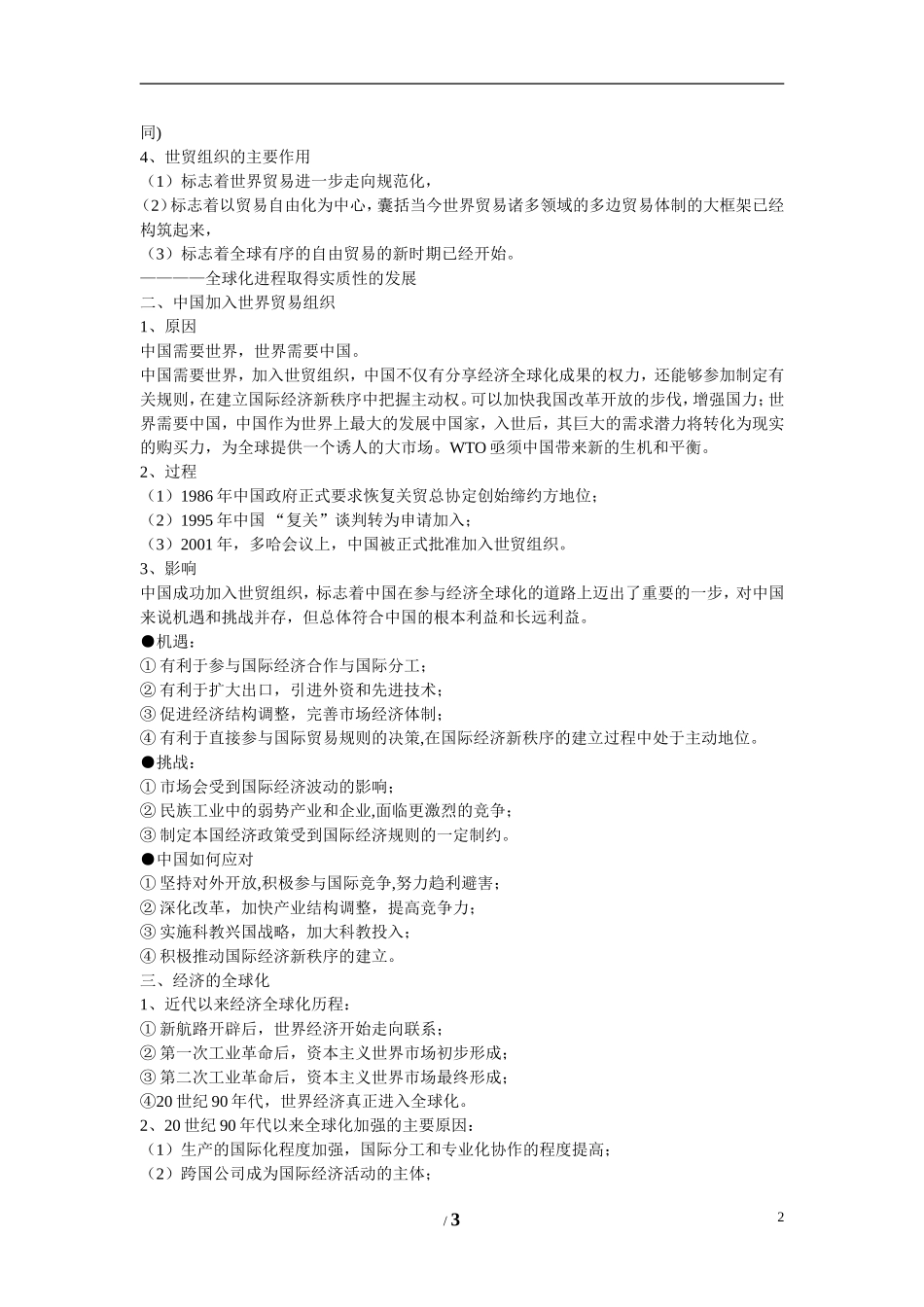 高中历史 专题八 当今世界经济的全球化趋势第3节《经济全球化的世界》参考教案 人民版必修2_第2页