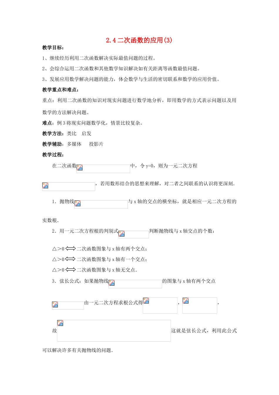 浙江省慈溪市横河初级中学九年级数学上册 2.4二次函数的应用教案（3） 浙教版_第1页