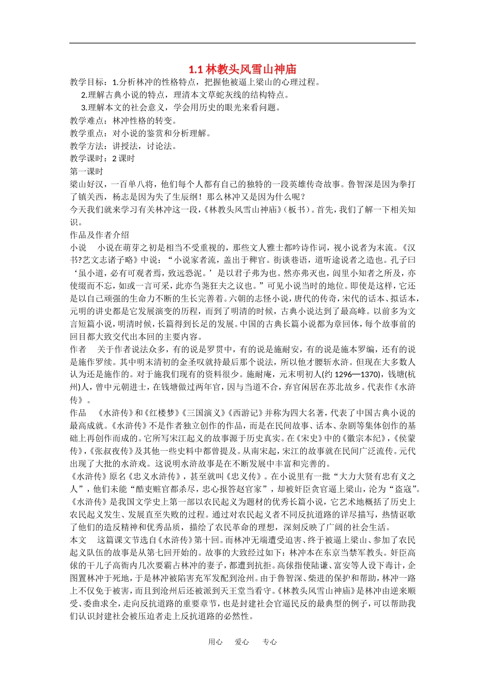 高中语文：1.1 林教头风雪山神庙 教案 5 新人教版必修5_第1页