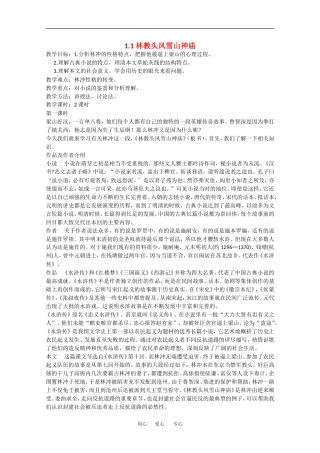 高中语文：1.1 林教头风雪山神庙 教案 5 新人教版必修5