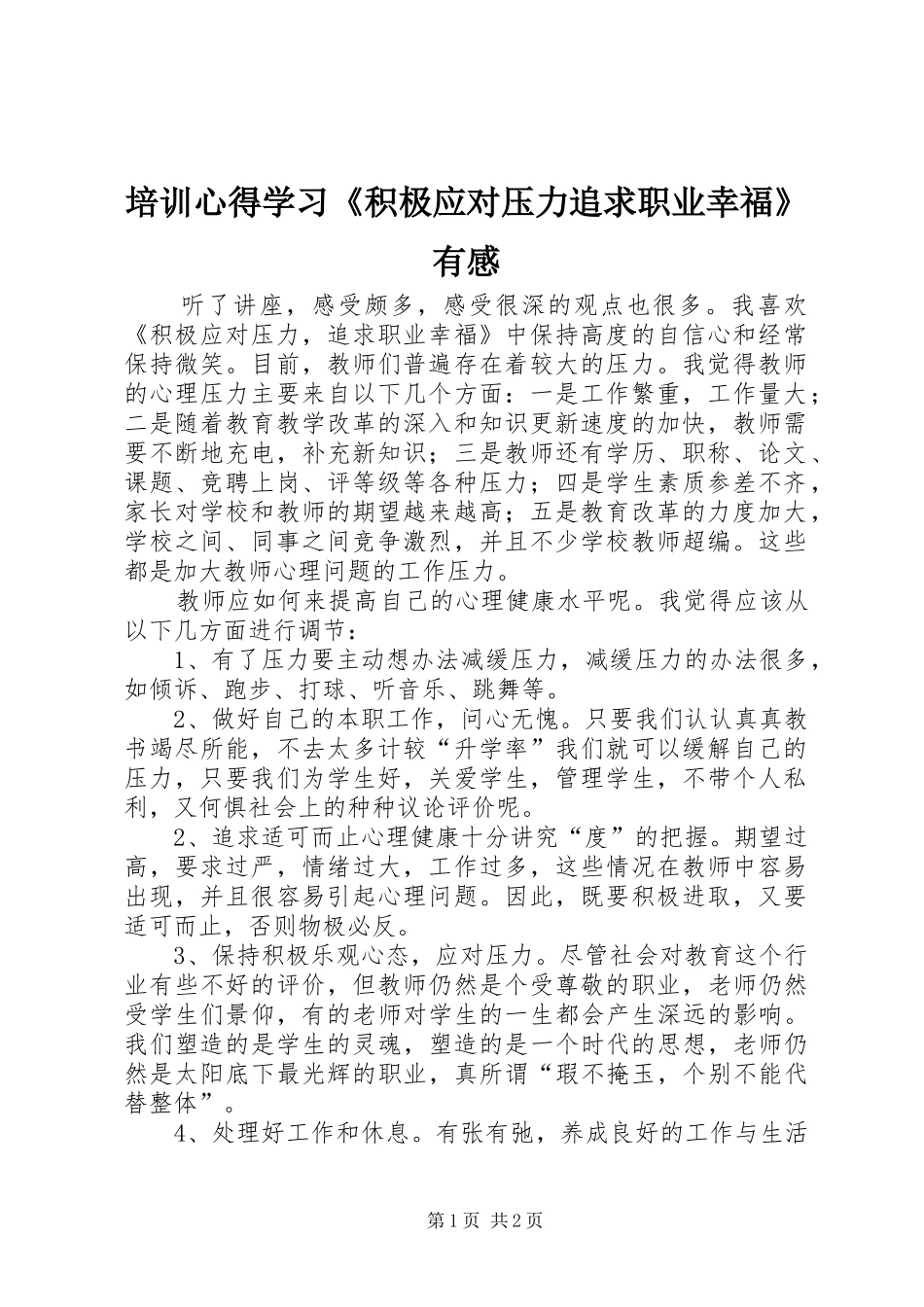 培训心得学习《积极应对压力追求职业幸福》有感_第1页