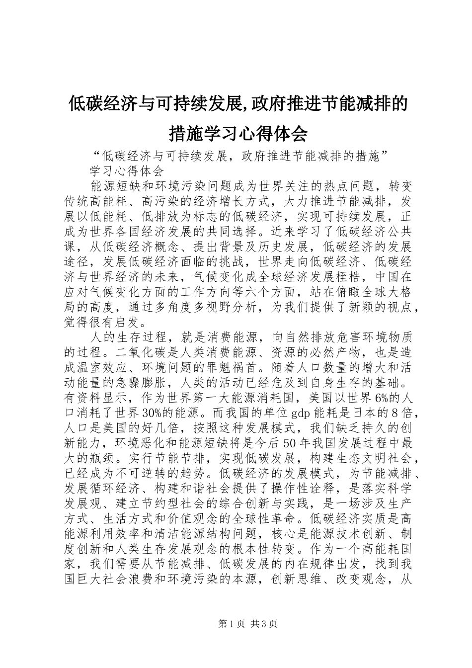 低碳经济与可持续发展,政府推进节能减排的措施学习心得体会_第1页
