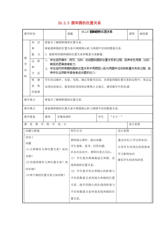 山西省汾阳市三泉中学九年级数学上册 24.2.3 圆和圆的位置关系教案 新人教版
