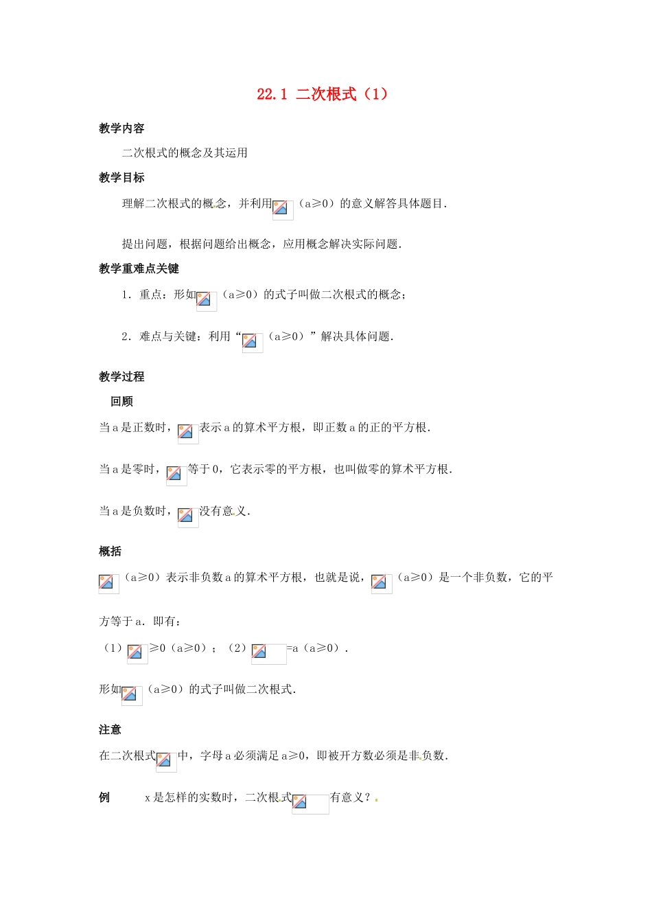 陕西省靖边四中九年级数学上册 22.1 二次根式教案（1） 华东师大版_第1页