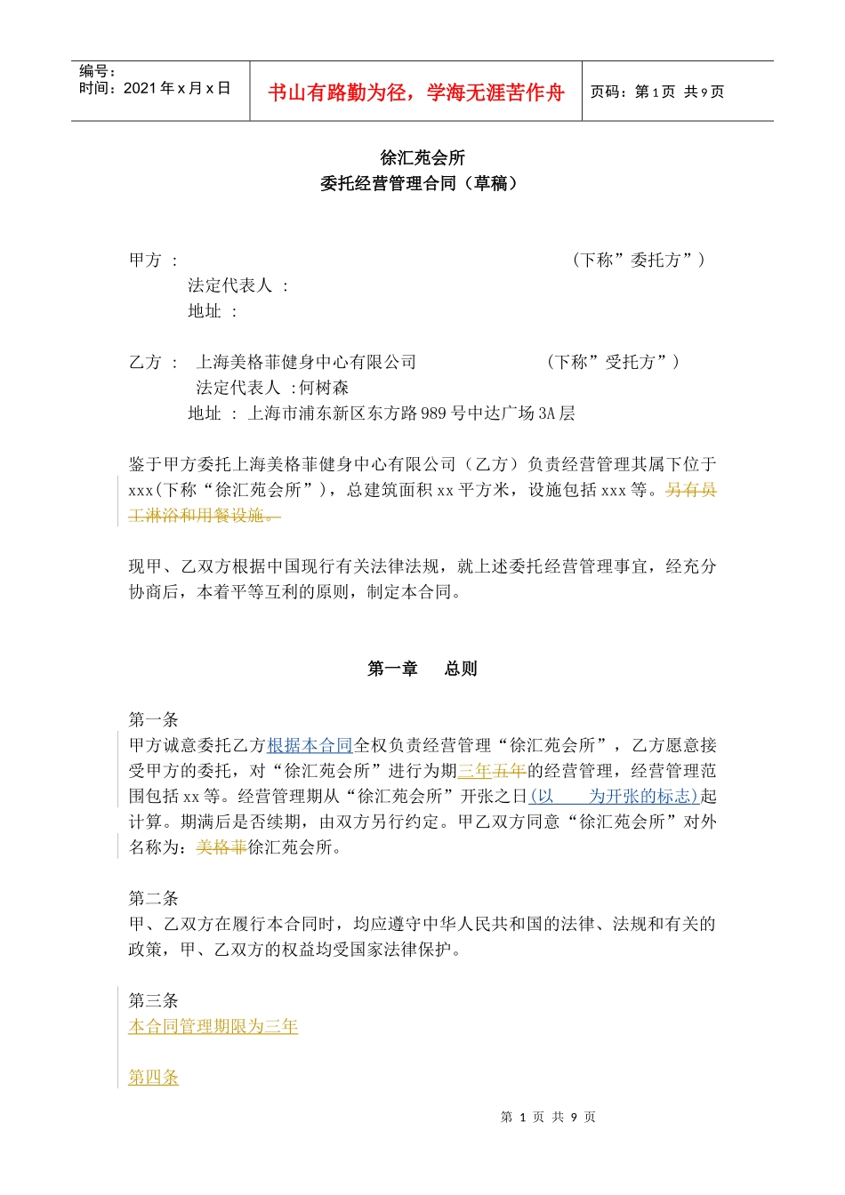 美格非委托经营管理合同(第二稿版)_第1页