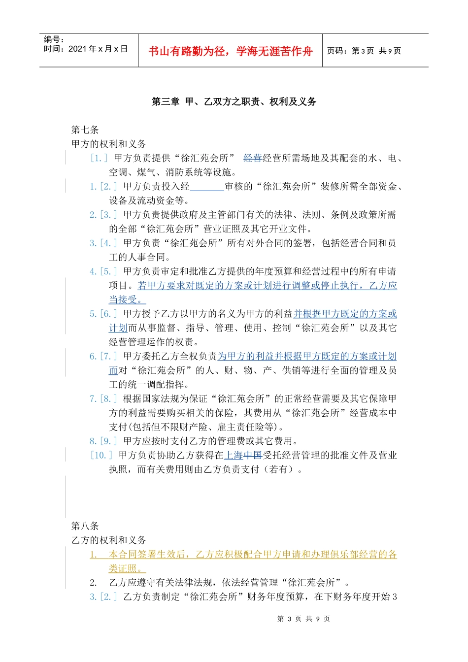 美格非委托经营管理合同(第二稿版)_第3页