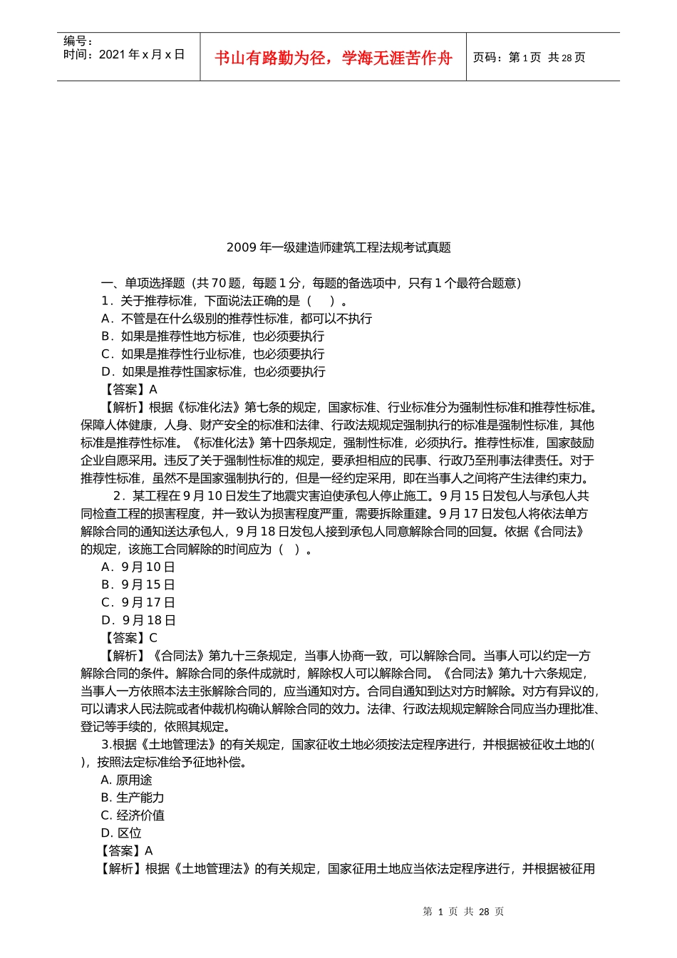 一级建造师建筑工程法规考试真题_第1页