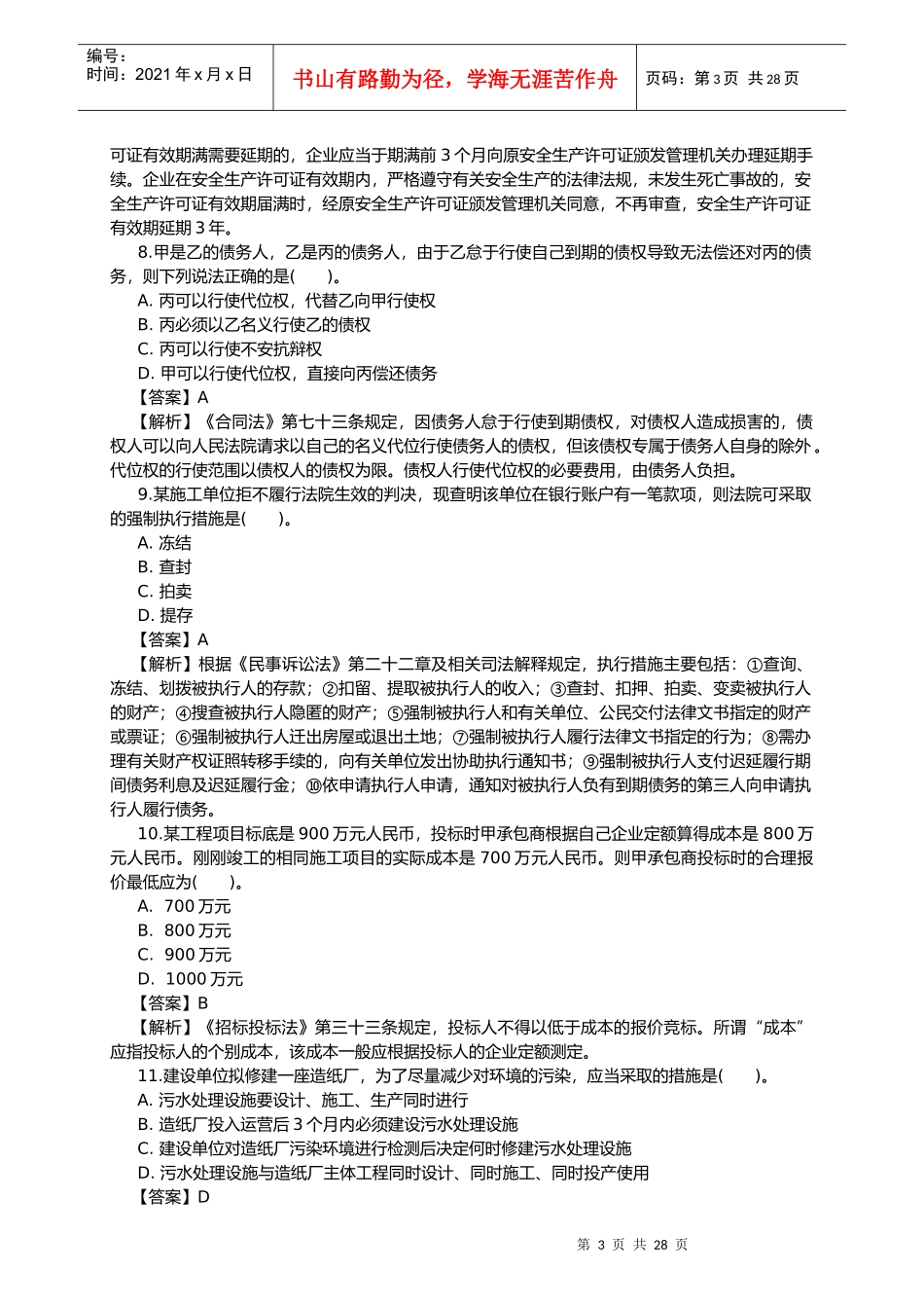 一级建造师建筑工程法规考试真题_第3页