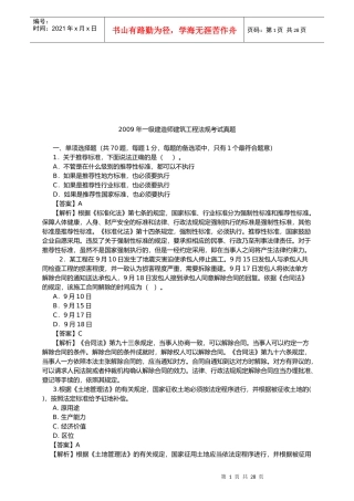 一级建造师建筑工程法规考试真题