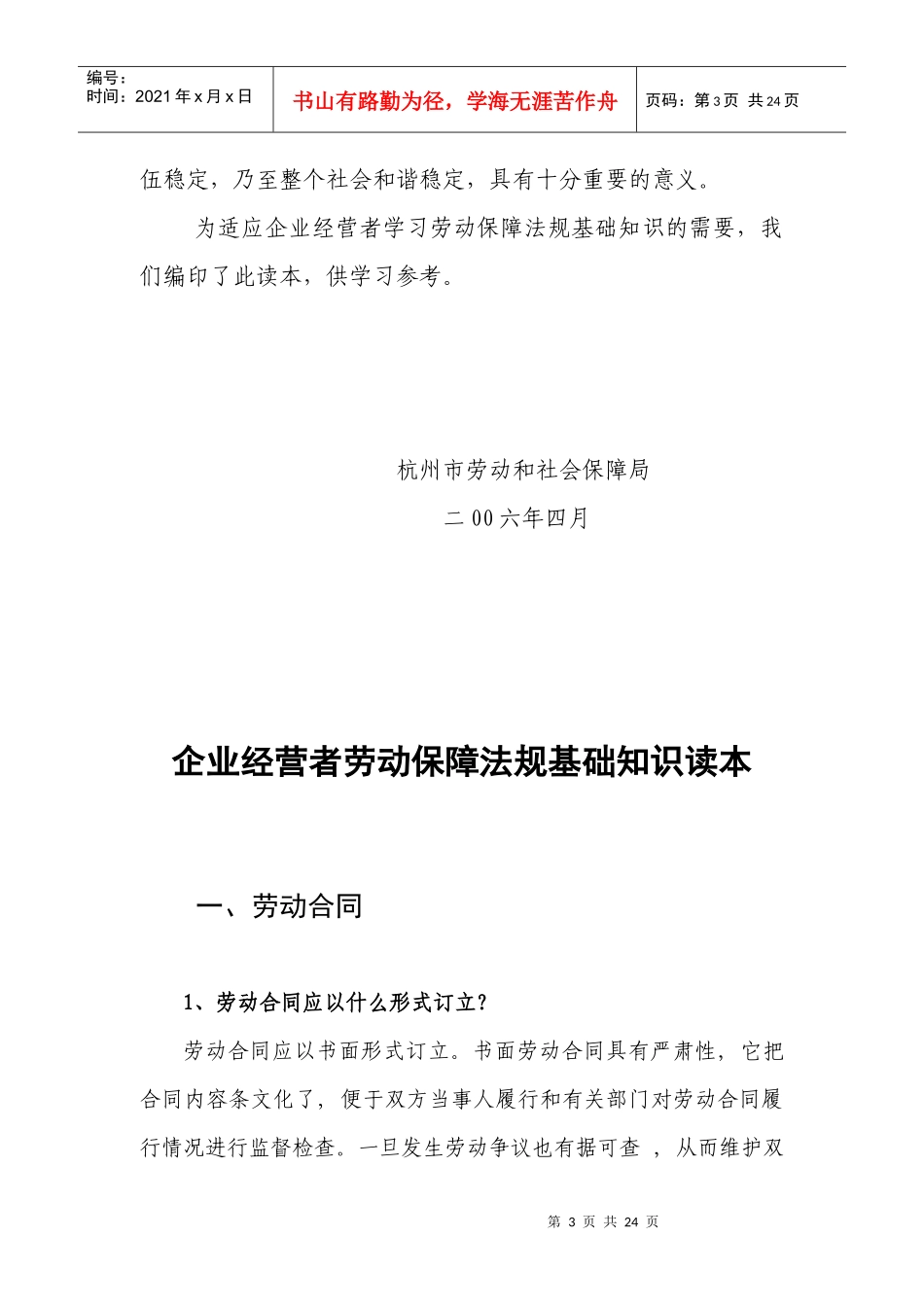企业经营者劳动保障法规基础知识读本_第3页