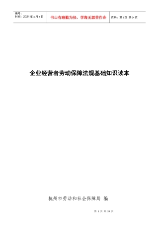 企业经营者劳动保障法规基础知识读本