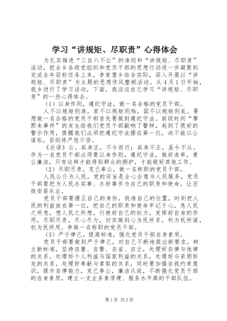 学习“讲规矩、尽职责”心得体会