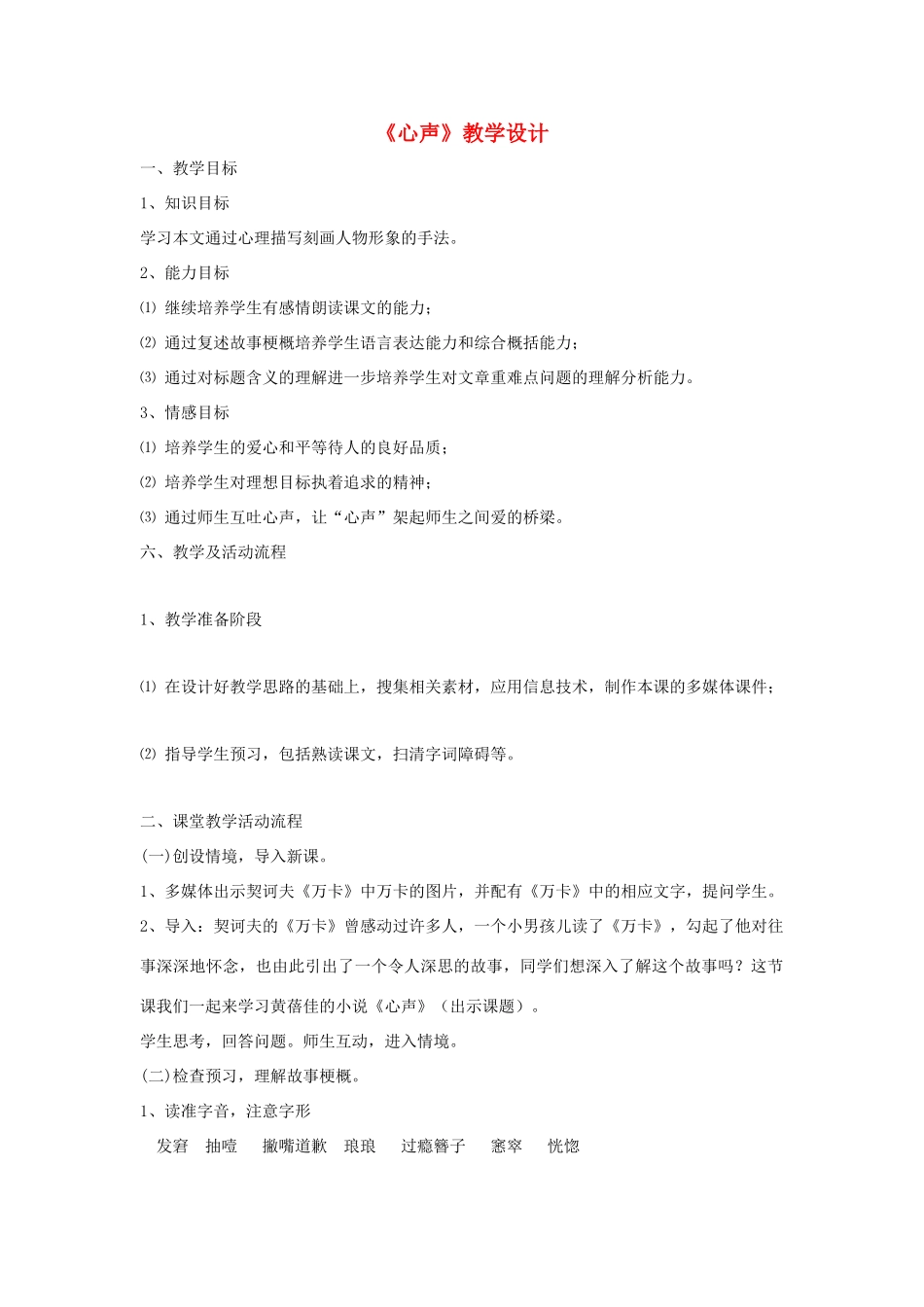 福建省泉州市七年级语文上册 第15课《心声》教学设计 语文版_第1页