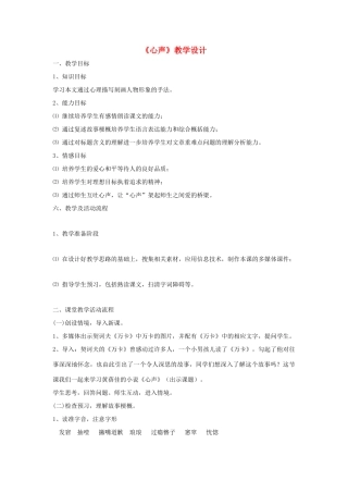 福建省泉州市七年级语文上册 第15课《心声》教学设计 语文版