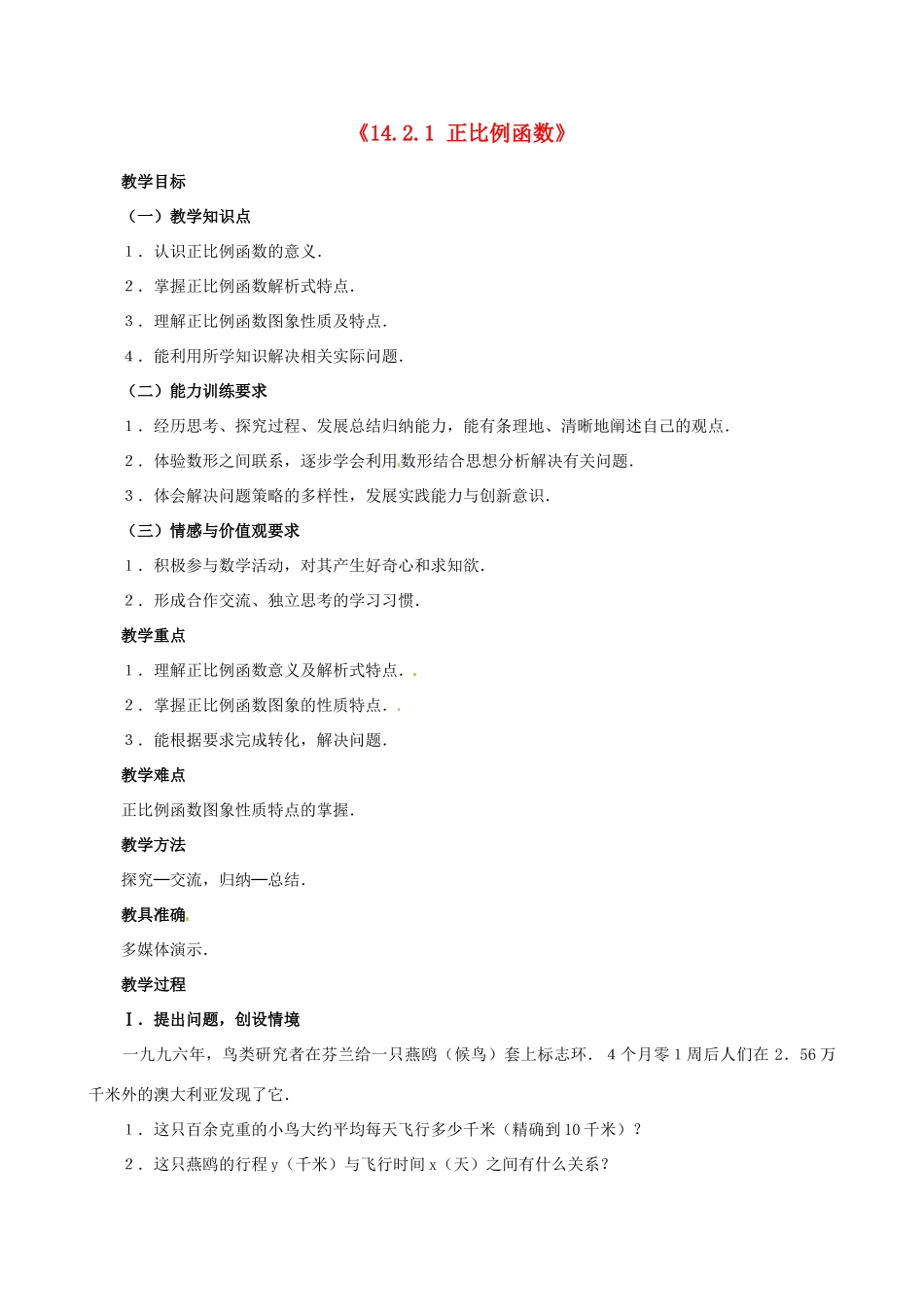 新疆石河子市第八中学八年级数学《14.2.1 正比例函数》教案_第1页