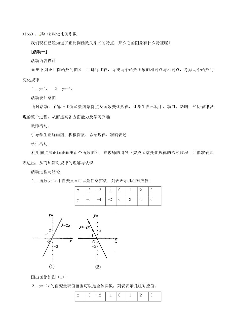 新疆石河子市第八中学八年级数学《14.2.1 正比例函数》教案_第3页