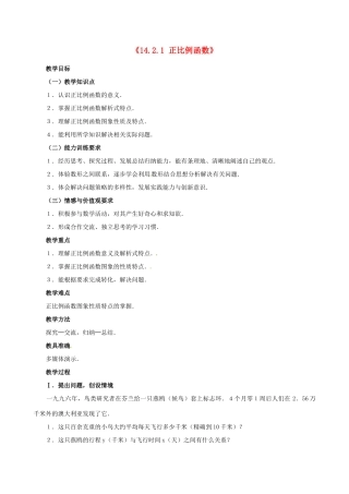 新疆石河子市第八中学八年级数学《14.2.1 正比例函数》教案