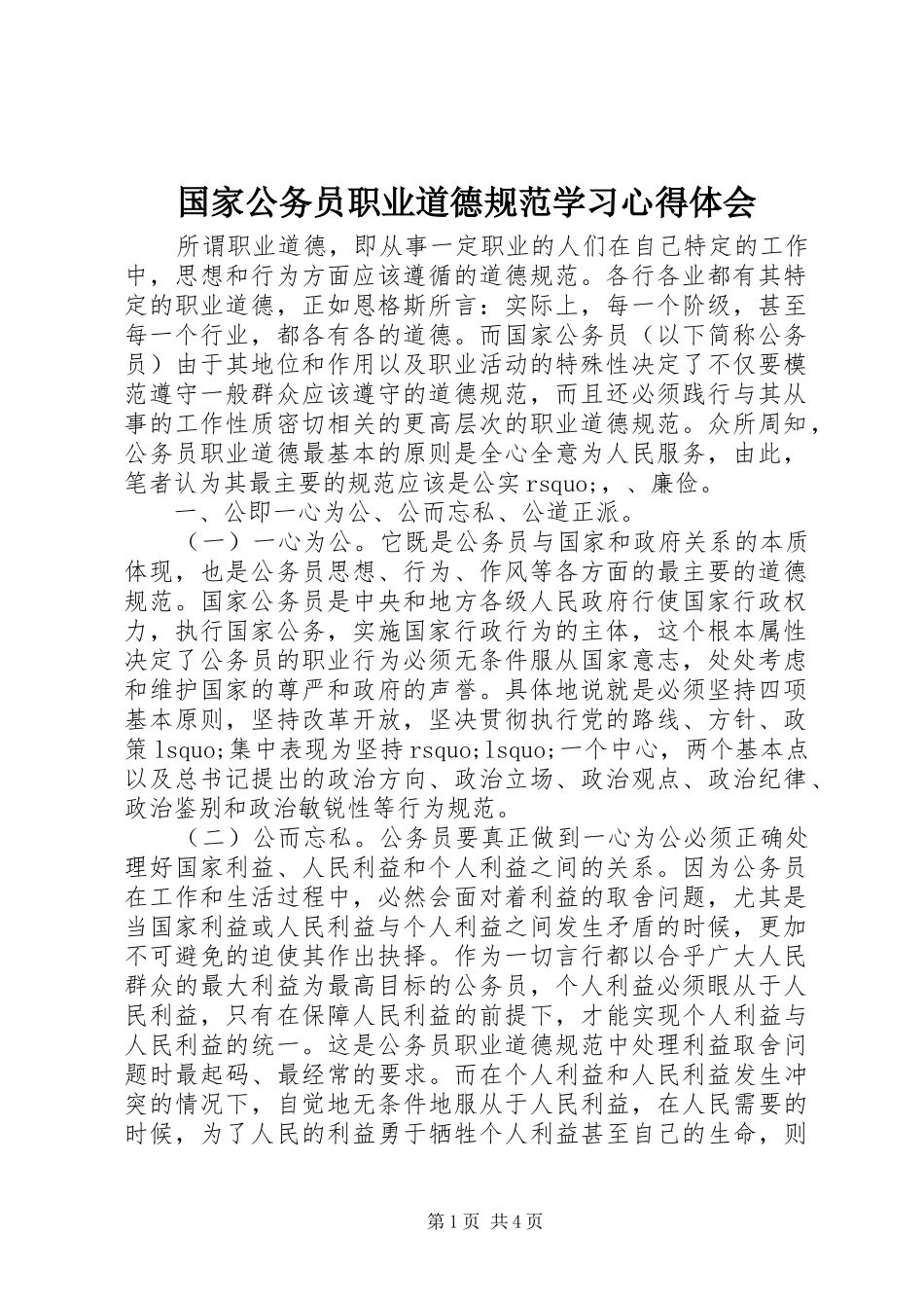 国家公务员职业道德规范学习心得体会_第1页