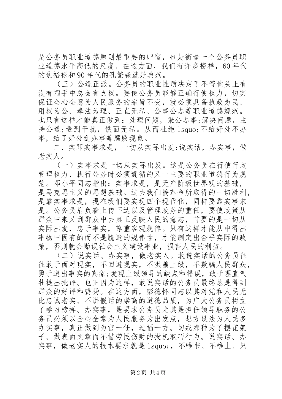 国家公务员职业道德规范学习心得体会_第2页