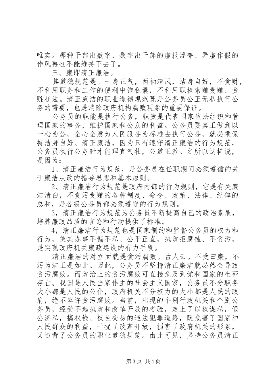 国家公务员职业道德规范学习心得体会_第3页