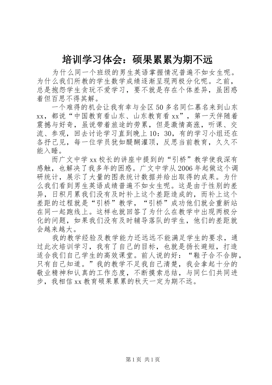 培训学习体会：硕果累累为期不远_第1页