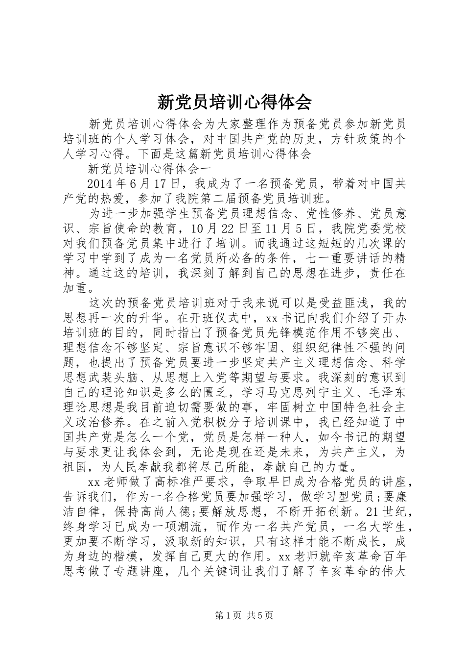 新党员培训心得体会_第1页