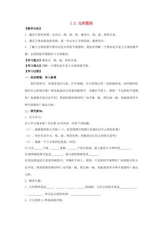 学年七年级数学上册 第1章 基本的几何图形 1.2 几何图形教案 （新版）青岛版-（新版）青岛版初中七年级上册数学教案
