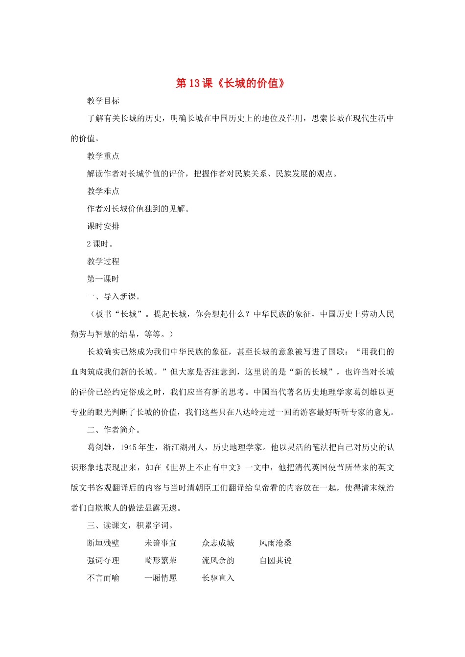 八年级语文下册 第13课《长城的价值》教案 长春版_第1页