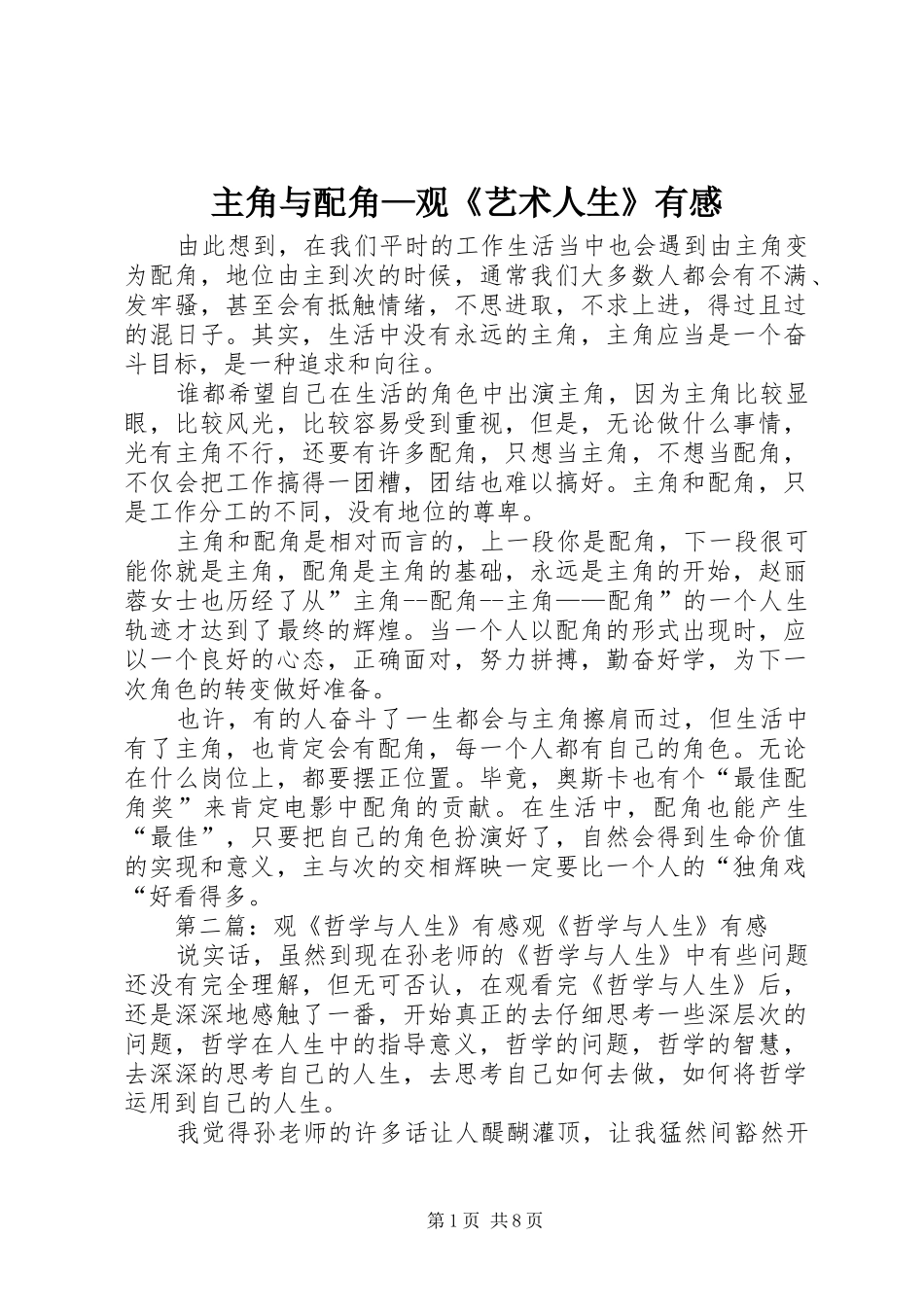 主角与配角—观《艺术人生》有感_第1页