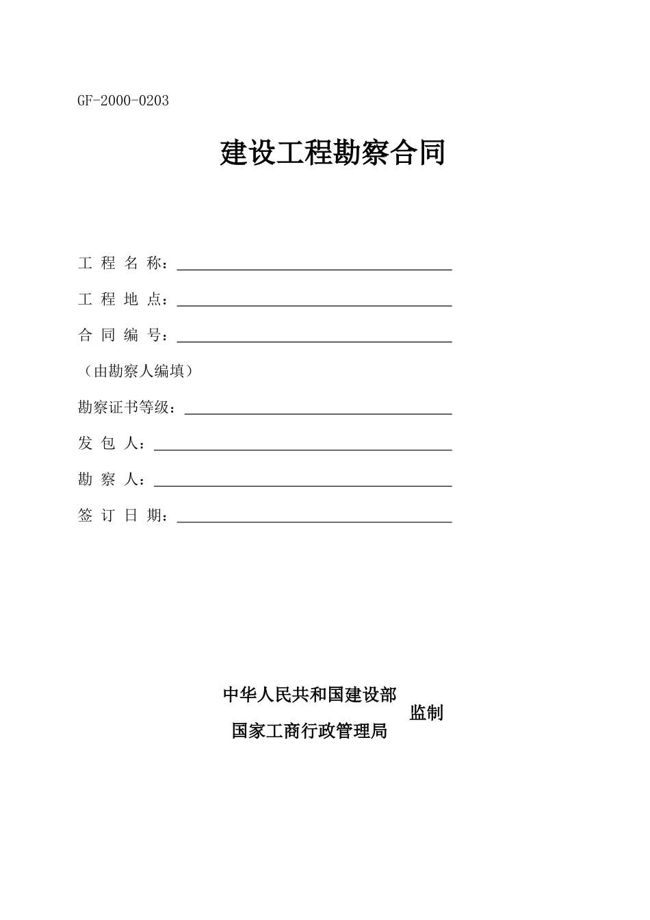 建设工程勘察合同(范本)091128_第1页