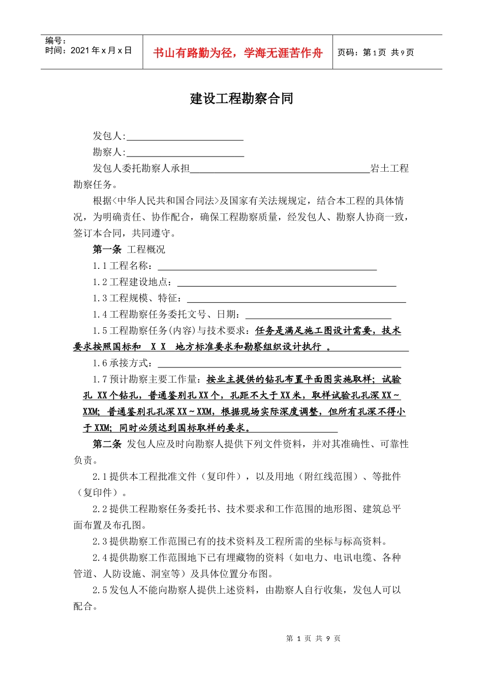 建设工程勘察合同(范本)091128_第2页