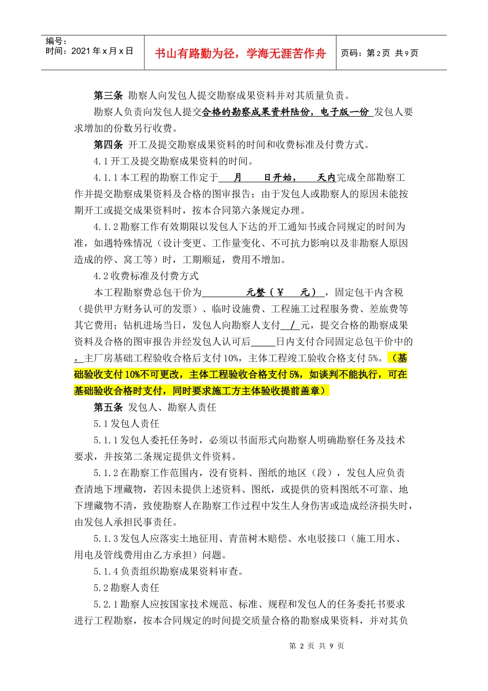 建设工程勘察合同(范本)091128_第3页