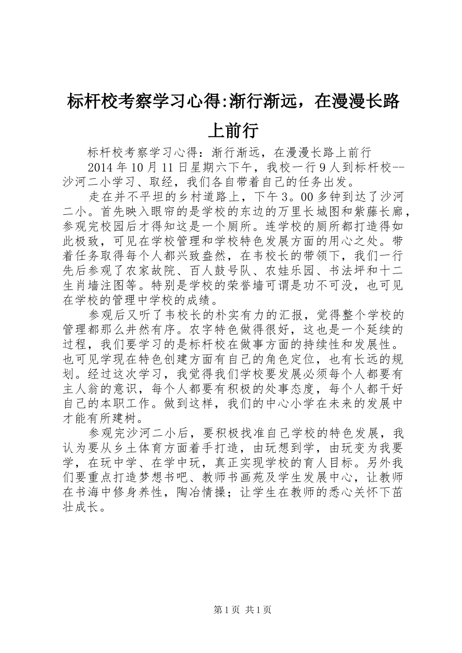 标杆校考察学习心得-渐行渐远，在漫漫长路上前行_第1页