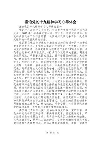喜迎党的十九精神学习心得体会