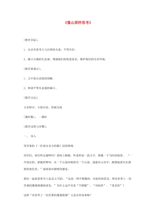 高中语文 4.3.2《像山那样思考》教案 苏教版必修1