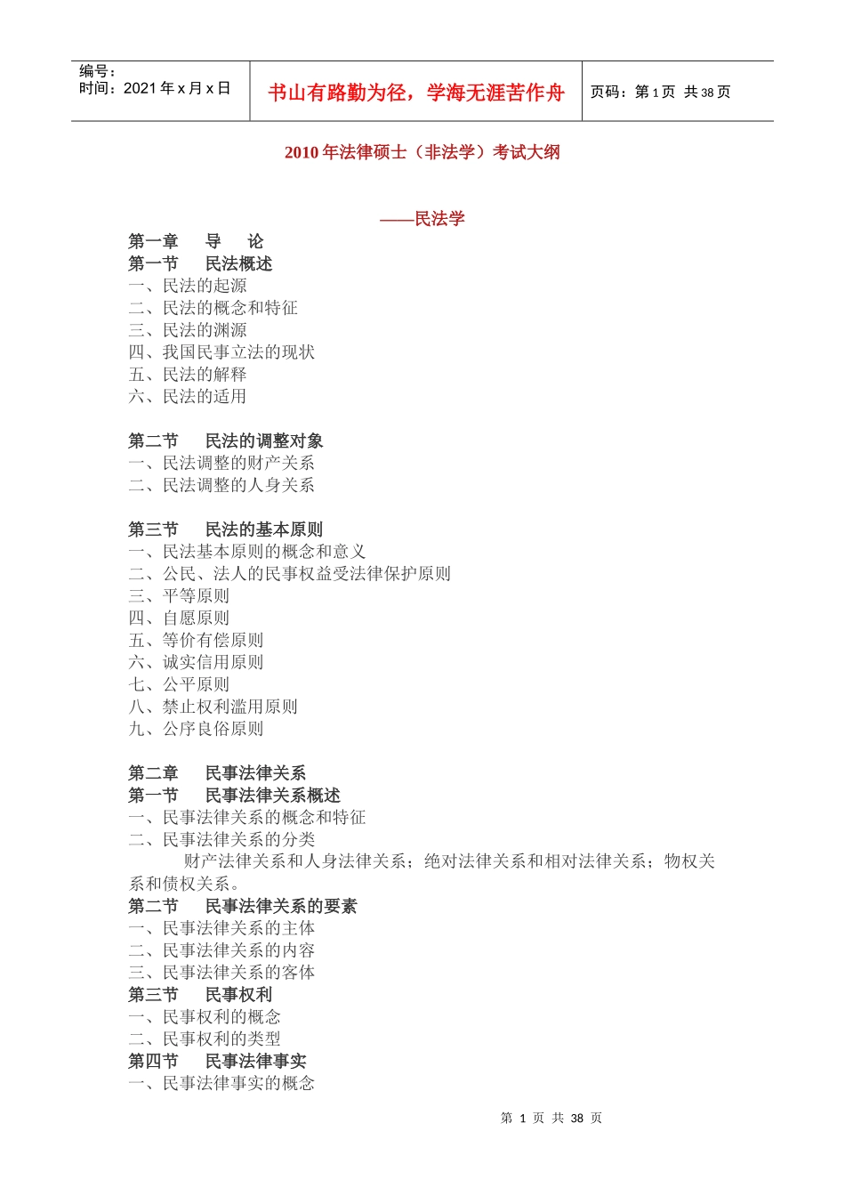 XXXX年法律硕士考试大纲_第1页