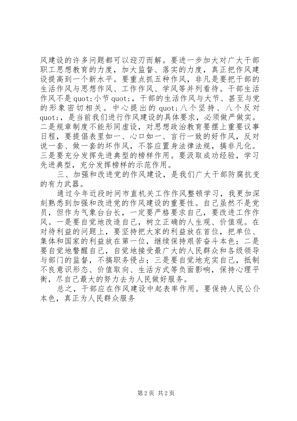 学习党的作风整顿心得体会_第2页